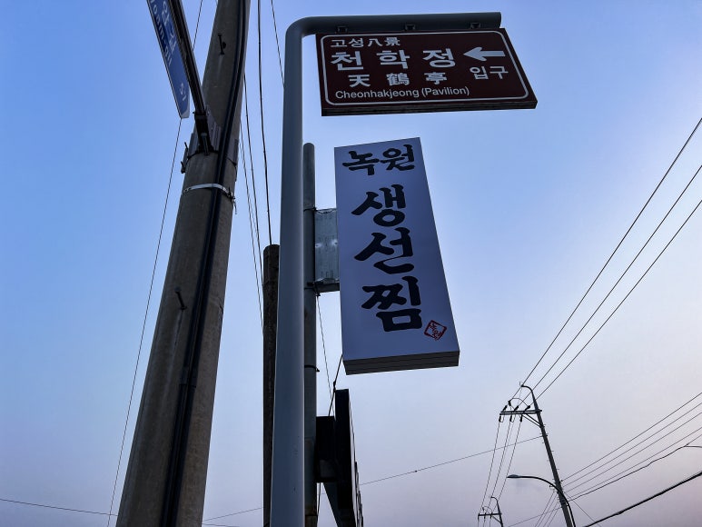 녹원통닭식당 이미지