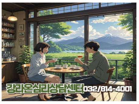 강라온심리상담센터 이미지