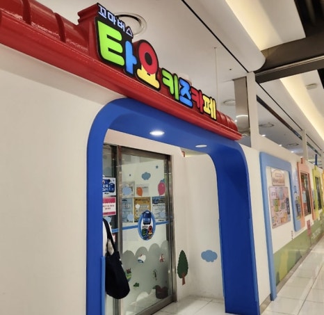 타요키즈카페현대대구점 이미지