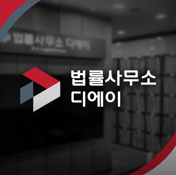 법률사무소디에이 이미지