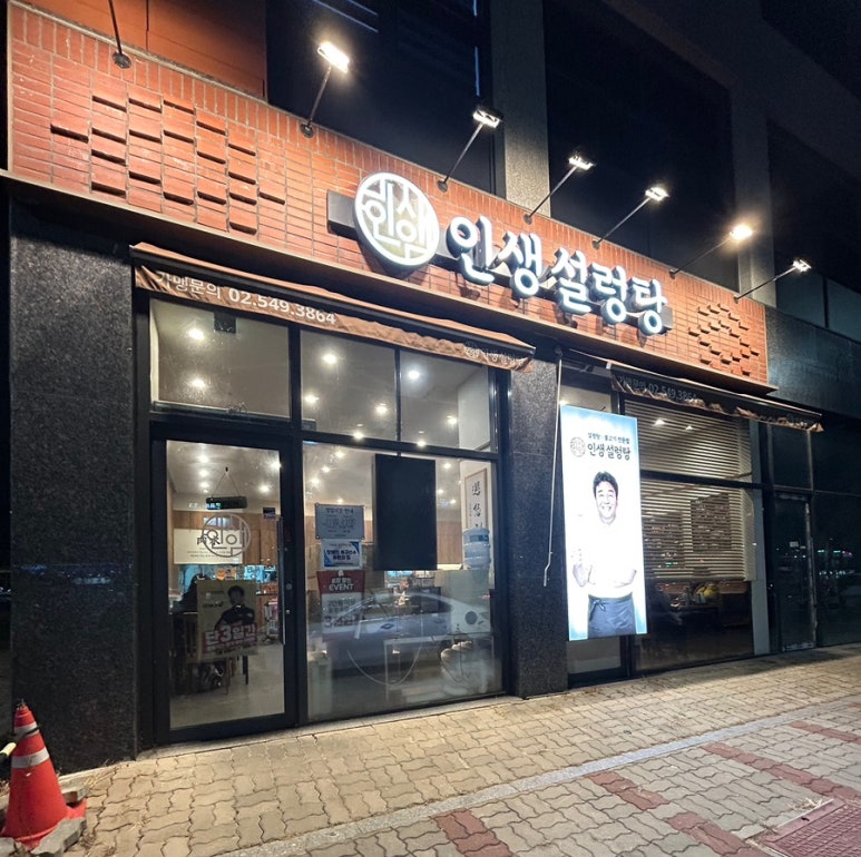 인생설렁탕청주용암점 이미지