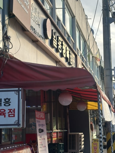 일흥정육점 이미지