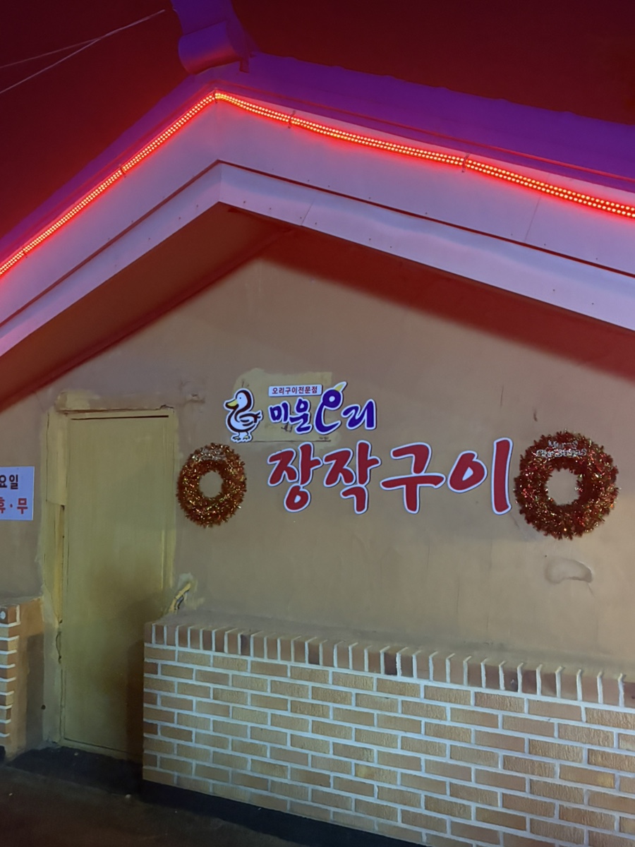 미운오리장작구이 이미지