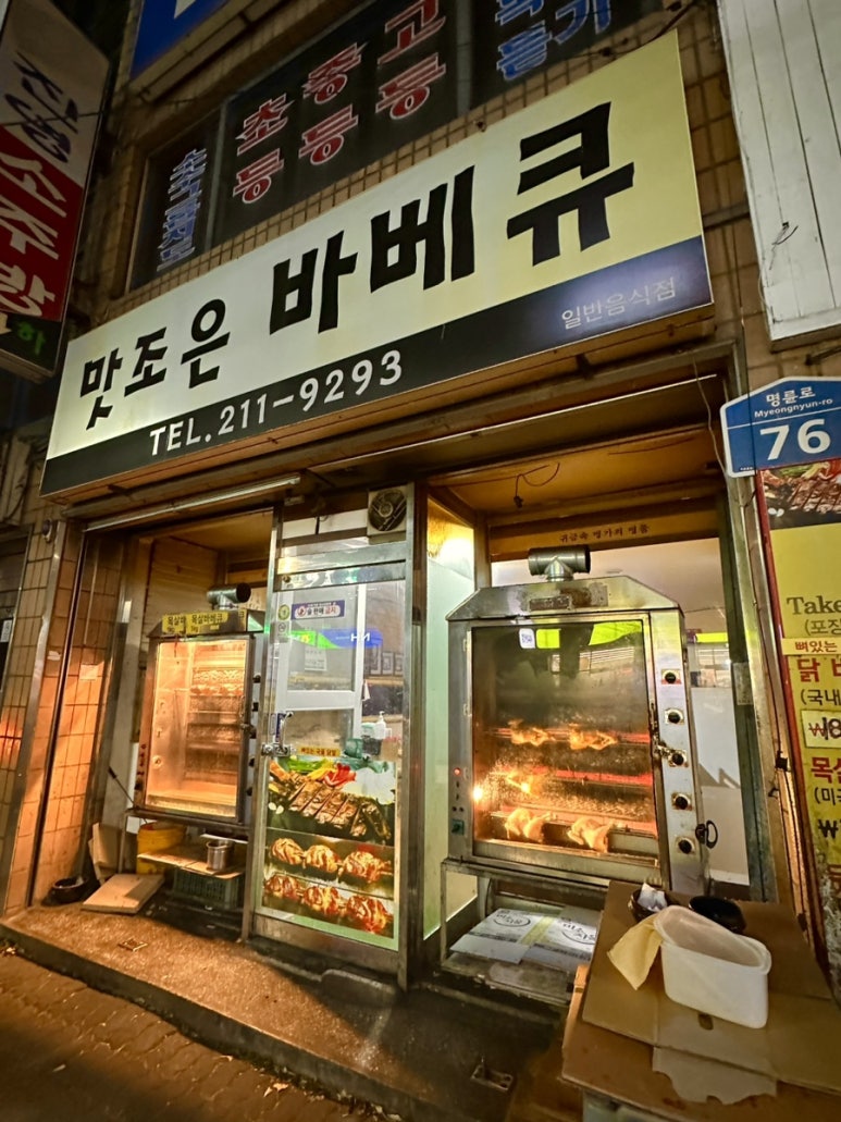 맛조은바베큐 이미지