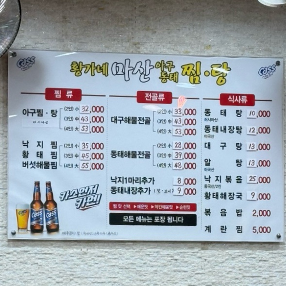 황가네 마산아구찜 이미지
