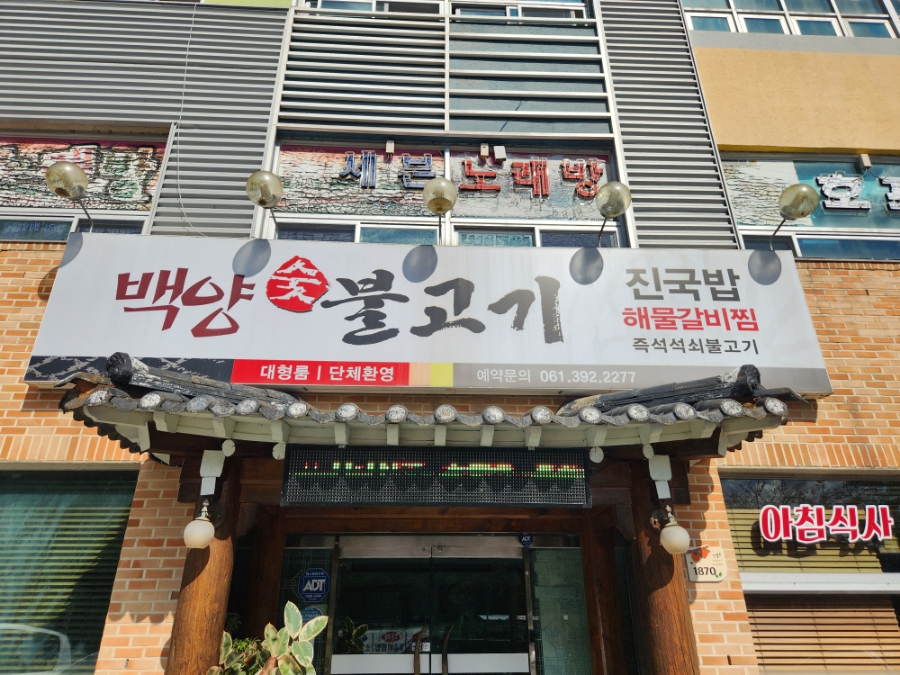 백양숯불고기 이미지