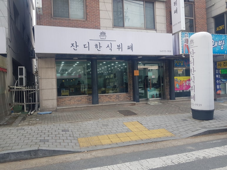 잔디한식뷔페 이미지