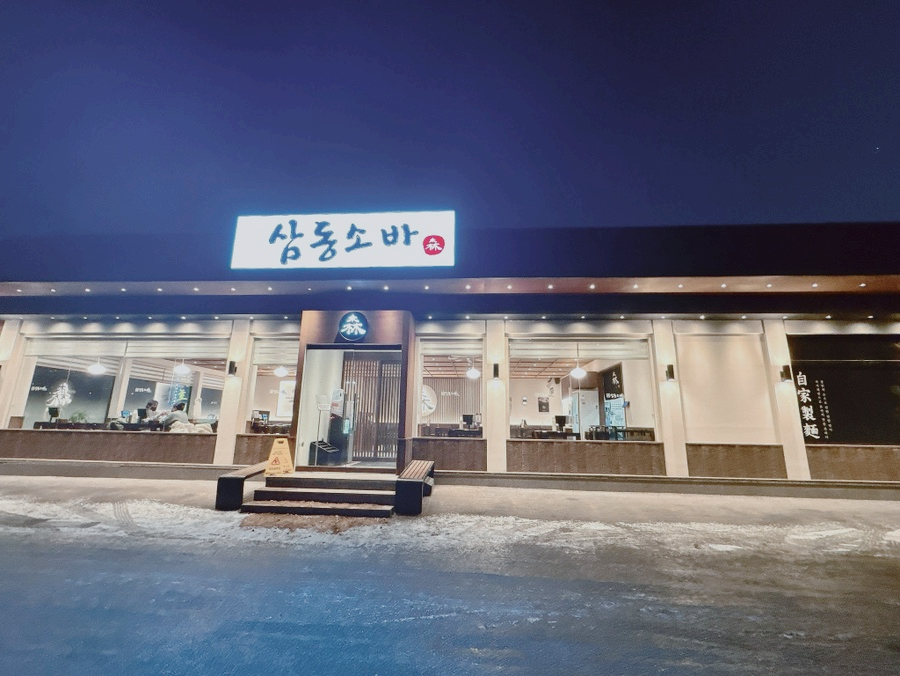 삼동소바 이미지