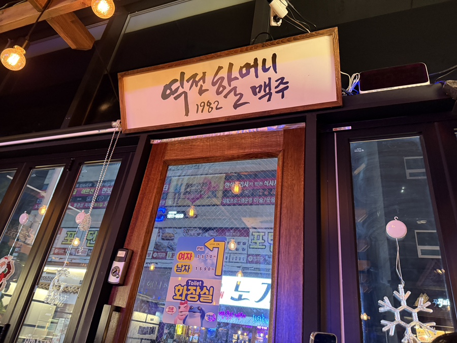 역전할머니맥주 보라점 이미지