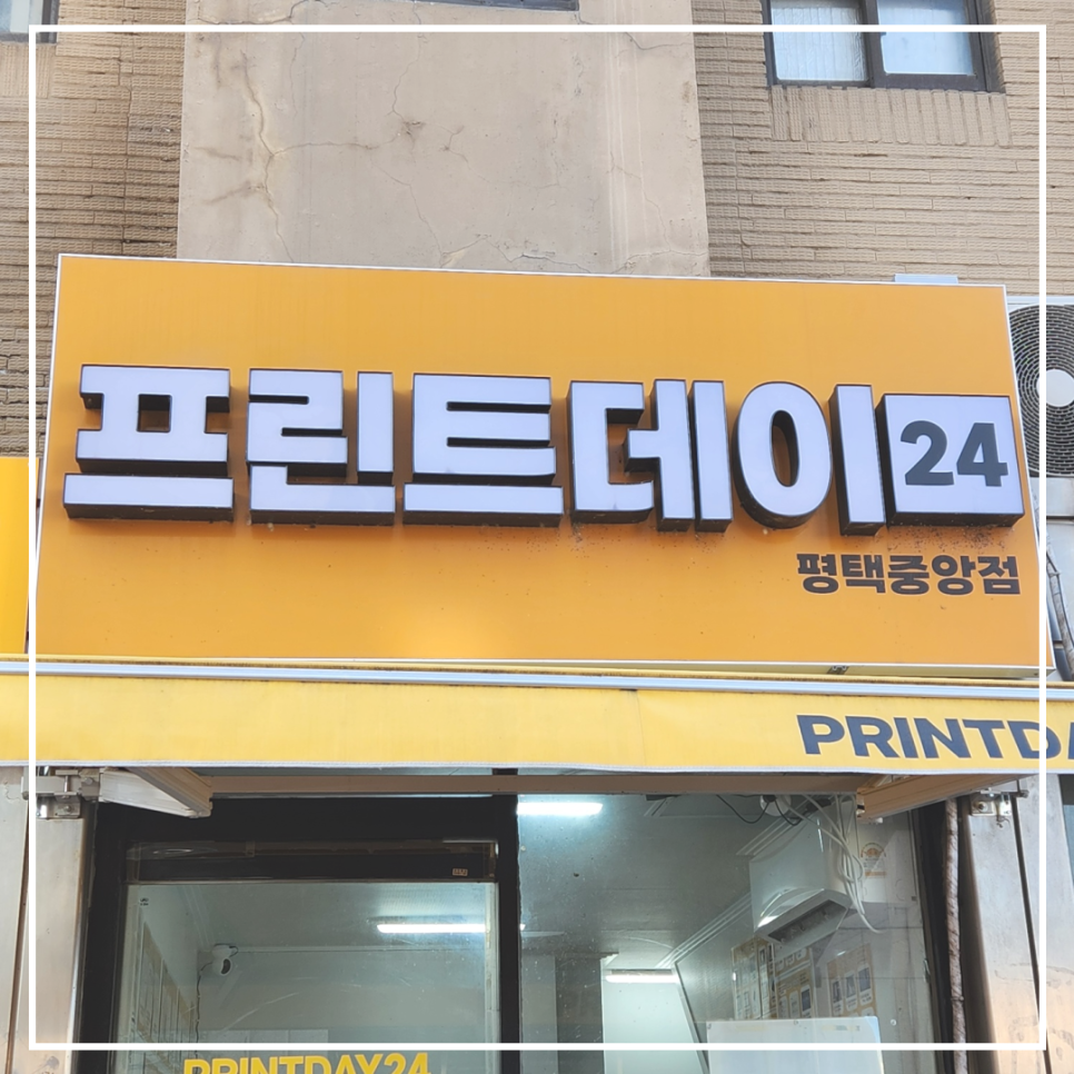 프린트데이24평택 이미지