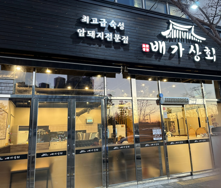 배가상회 이미지