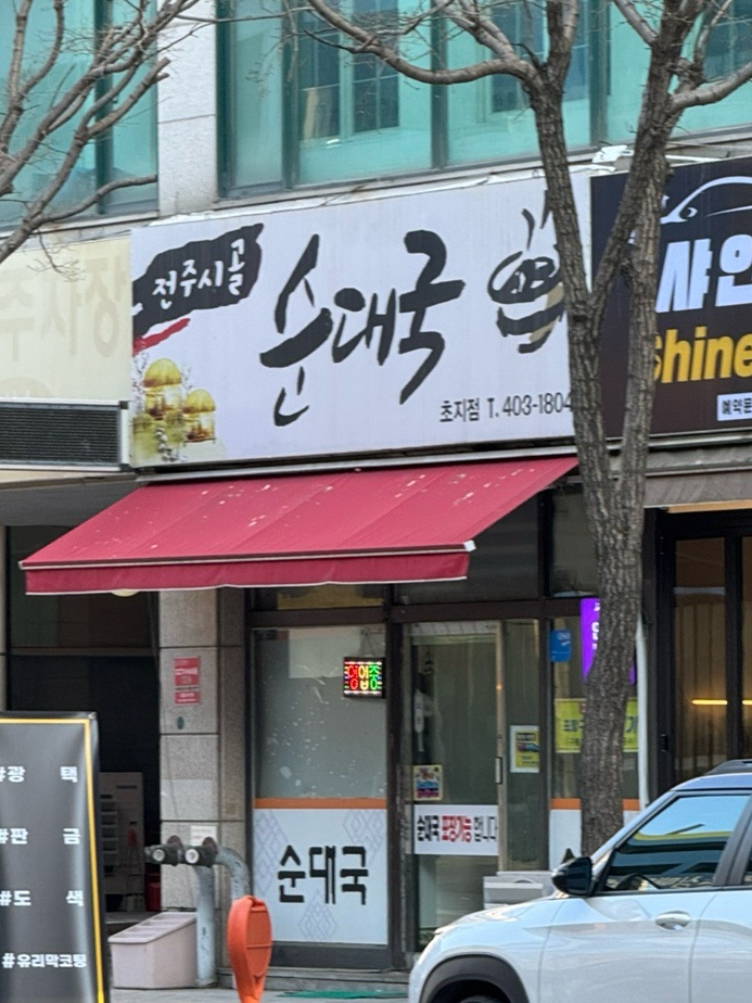 전주시골순대국 이미지