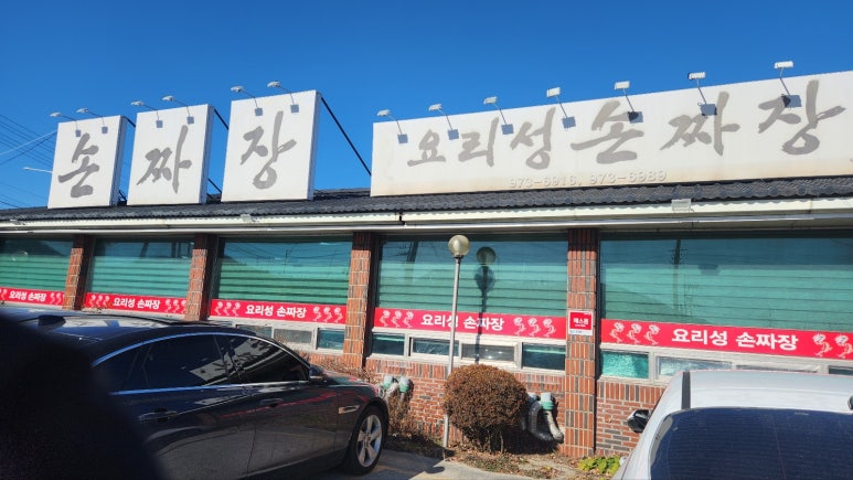 요리성손짜장 이미지