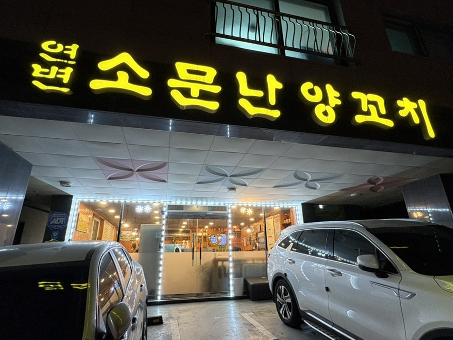 연변소문난양꼬치 이미지