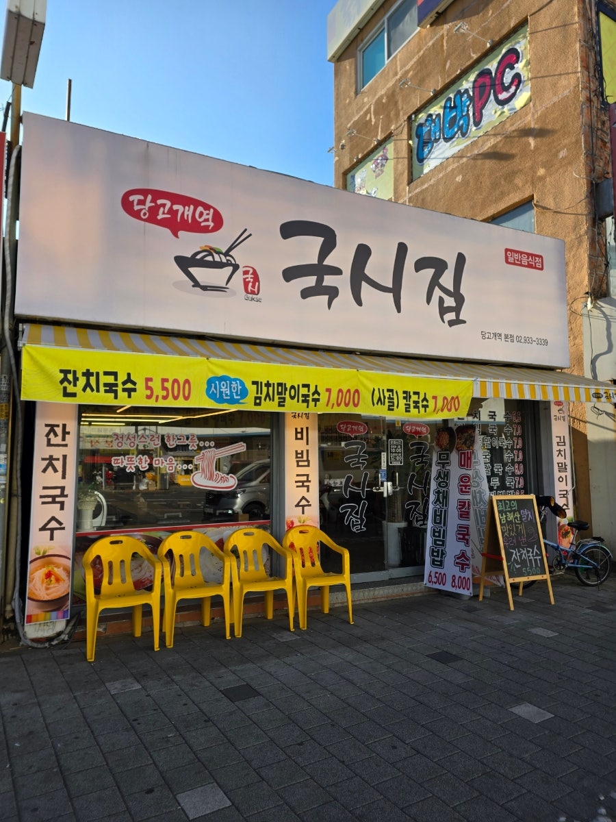 당고개역국시집 이미지