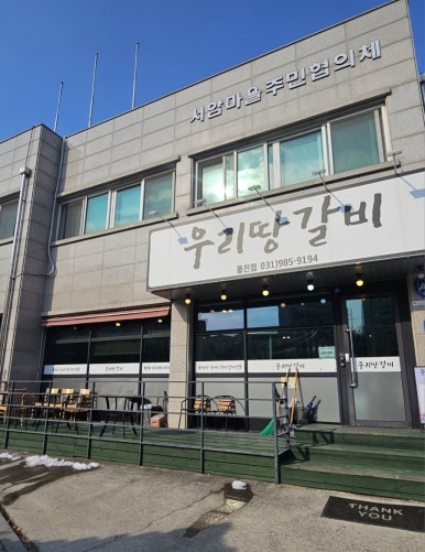 우리땅갈비통진점 이미지