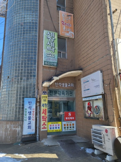 세창세탁소 이미지