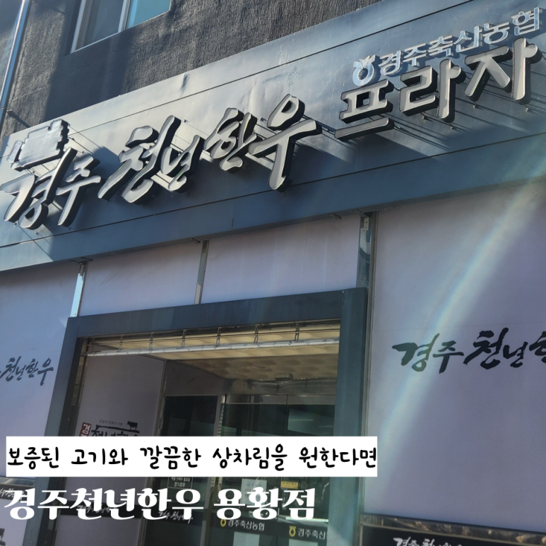 경주천년한우용황점 이미지