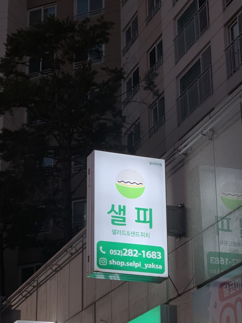 (#)샐피약사점 이미지