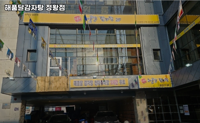 해품달감자탕 이미지