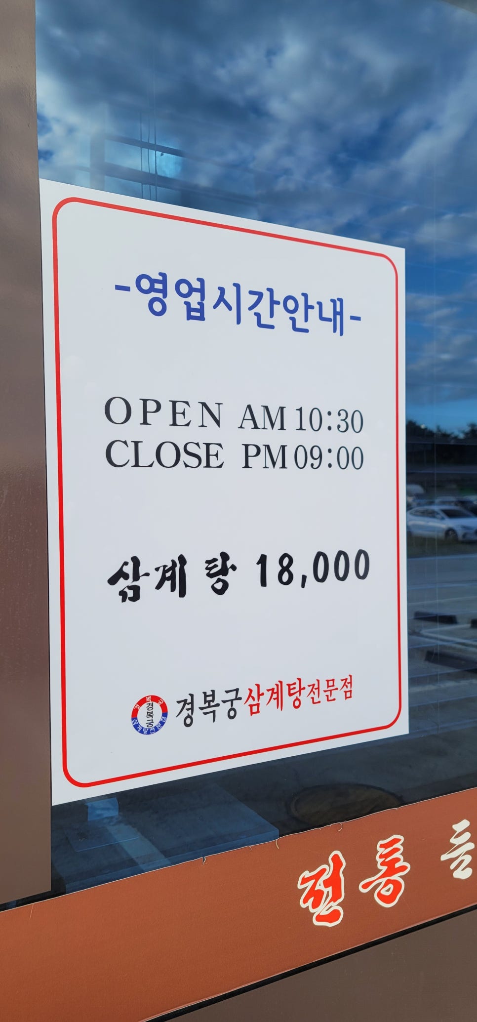 경복궁삼계탕 평택포승점 이미지