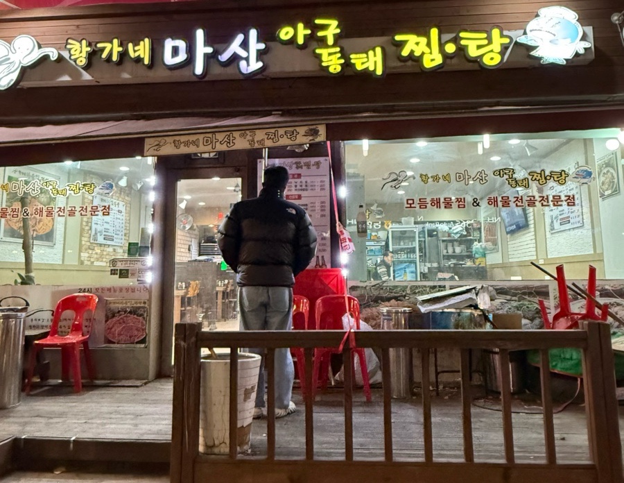 황가네 마산아구찜 이미지