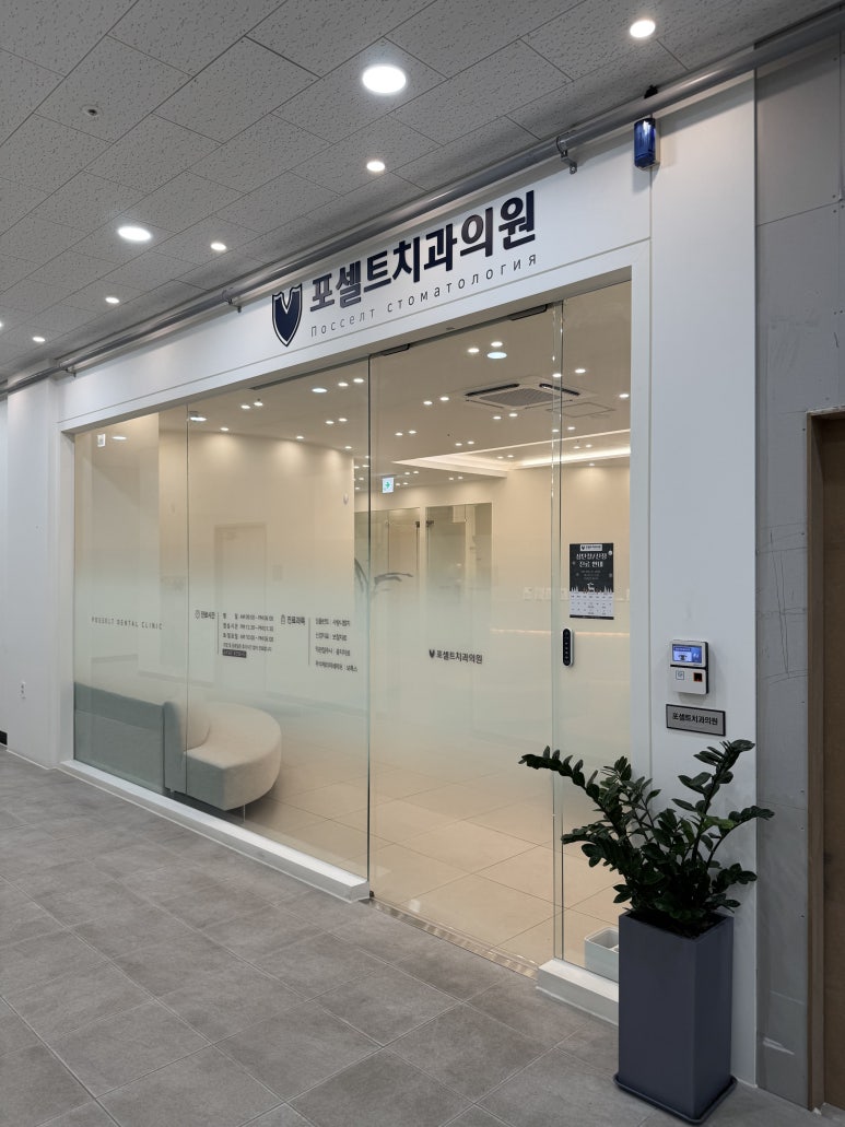 포셀트치과의원 이미지