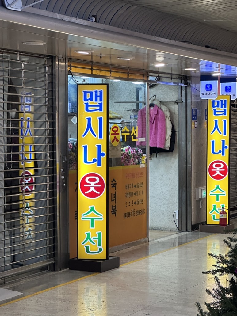 맵시나옷수선 이미지