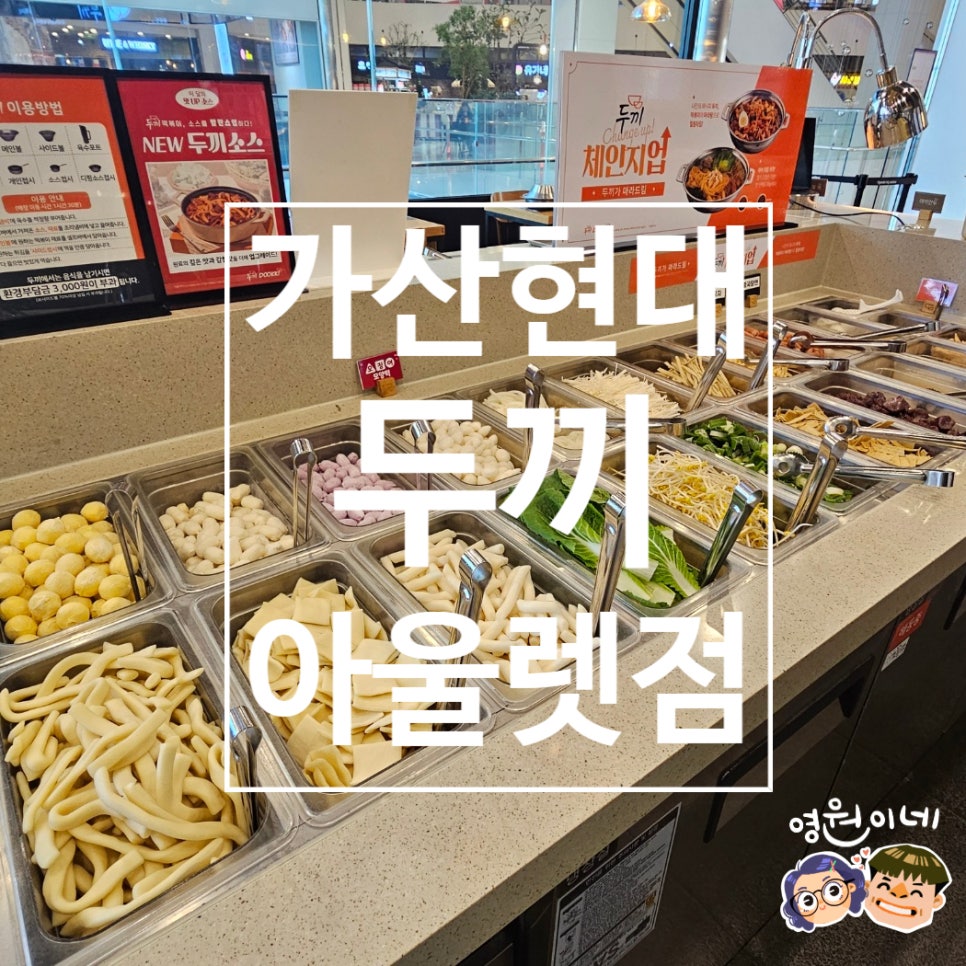두끼현대아울렛 이미지