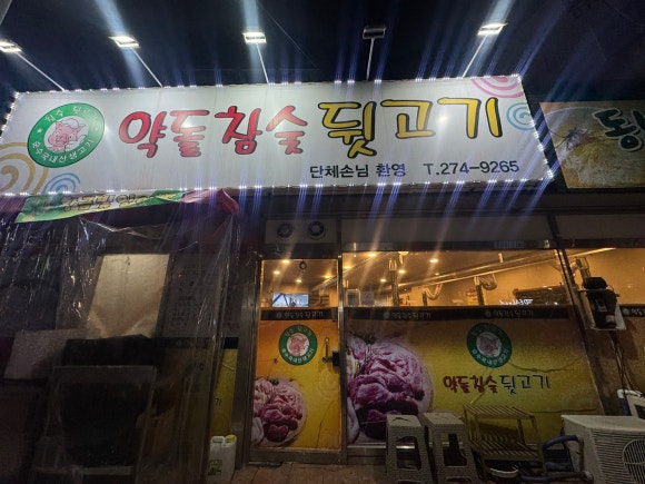 약돌참숯뒷고기 이미지