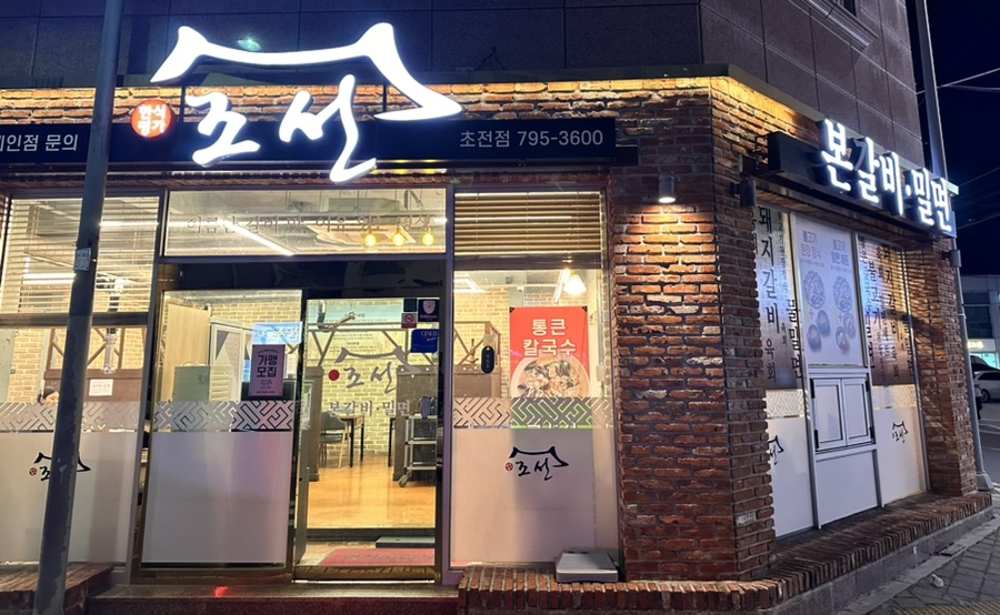 조선본갈비밀면 이미지