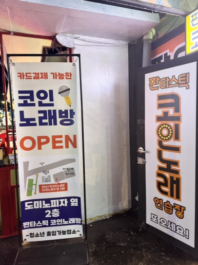 판타스틱코인노래연습장용인 이미지
