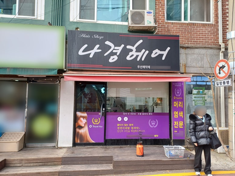 나경헤어 이미지
