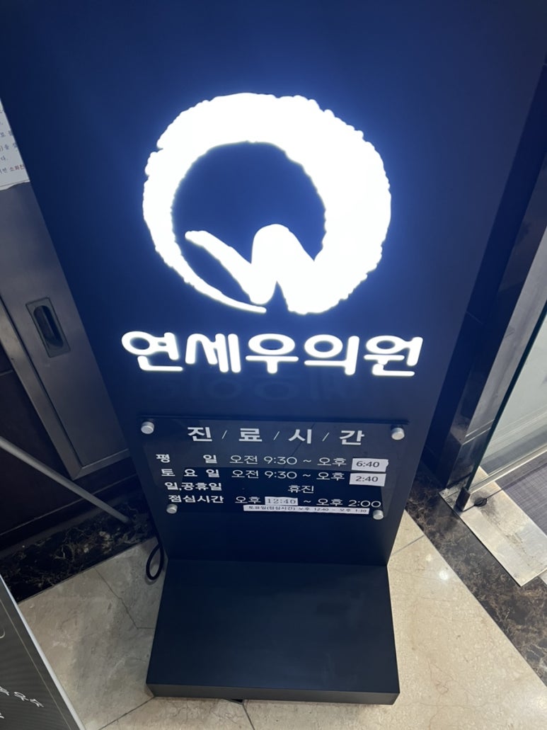 연세우의원 이미지