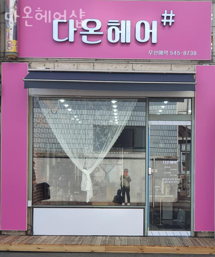 다온헤어샵(#) 이미지