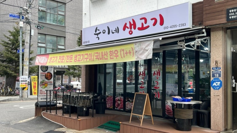 숙이네생고기 이미지