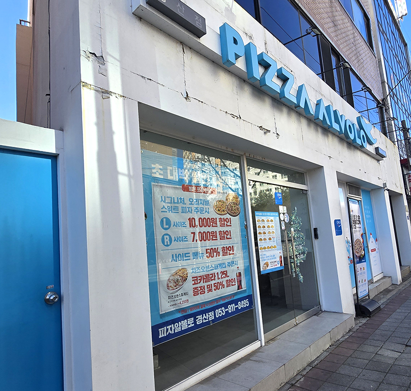 피자알볼로 경산점 이미지