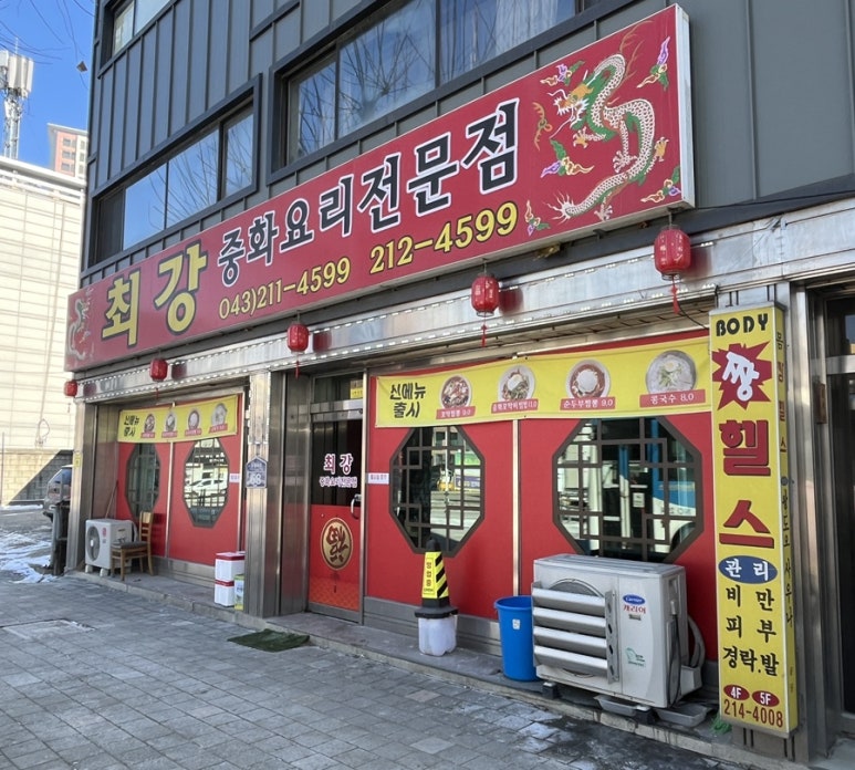 청원중화요리 이미지