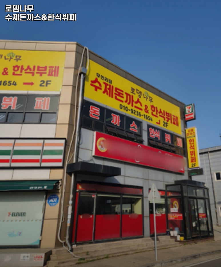 로뎀나무한식뷔페 이미지