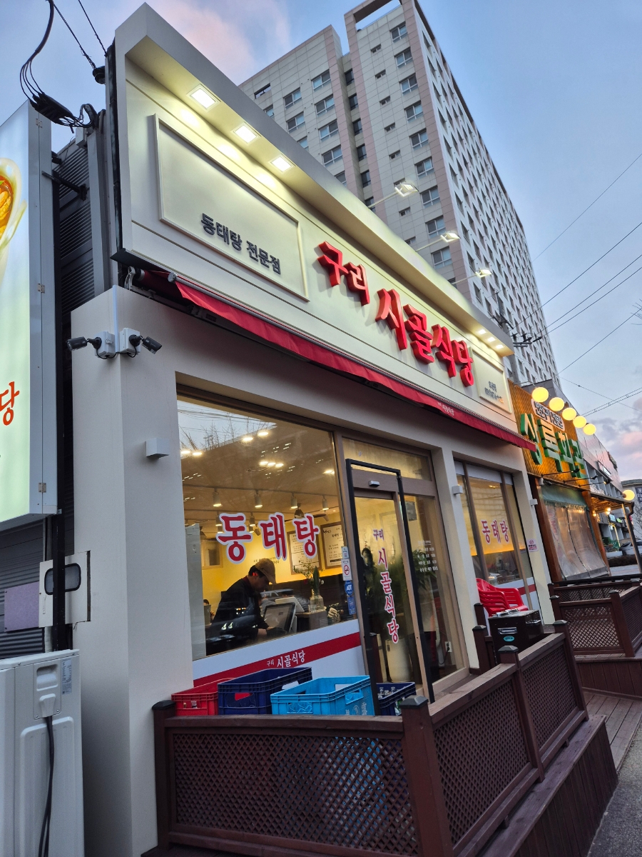 구리시골식당오산점 이미지