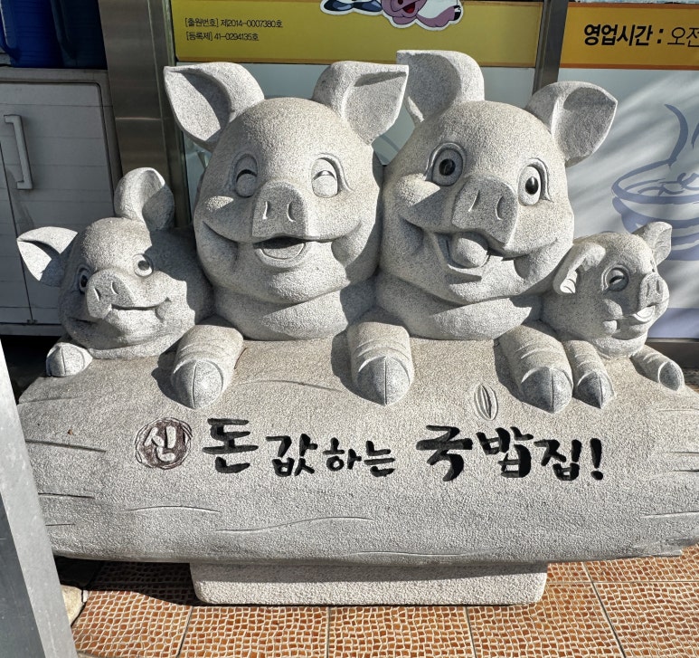 신돈값하는 국밥집 이미지
