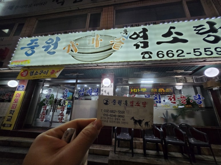 중원흑염소탕 이미지