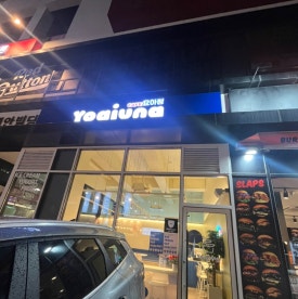 요거트아이스크림의정석순천 이미지