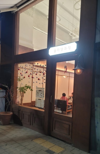 율하양과점 이미지