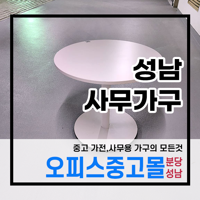 오피스중고몰성남 이미지