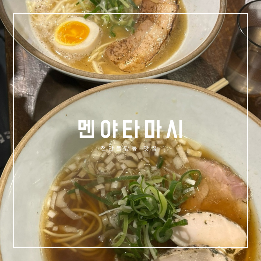 멘야타마시 이미지