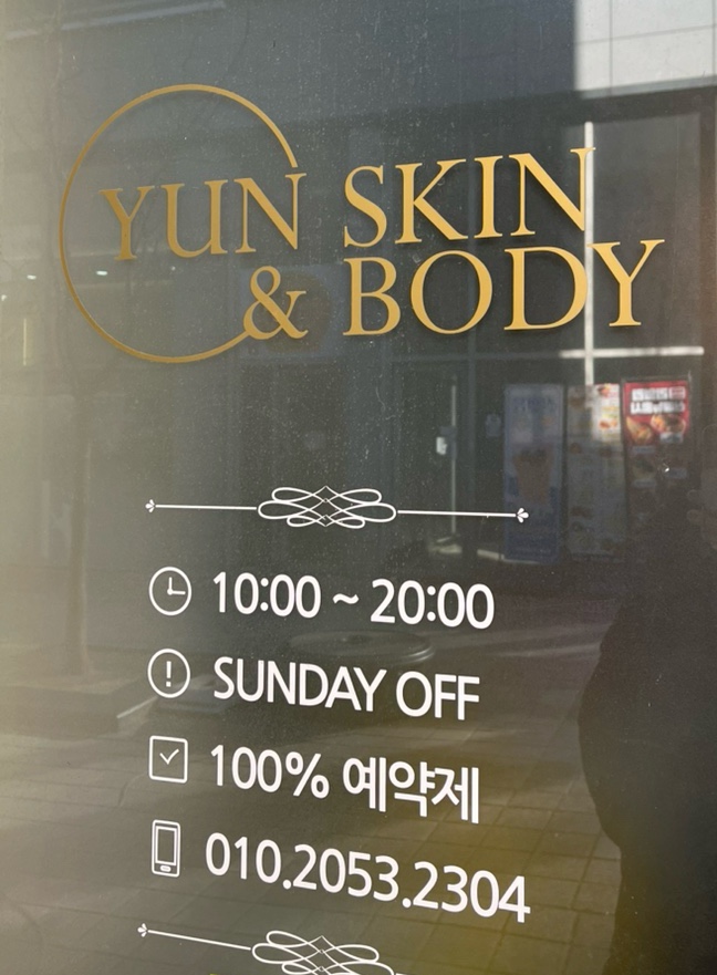 윤스킨앤바디 이미지