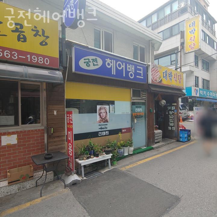 궁전헤어 이미지