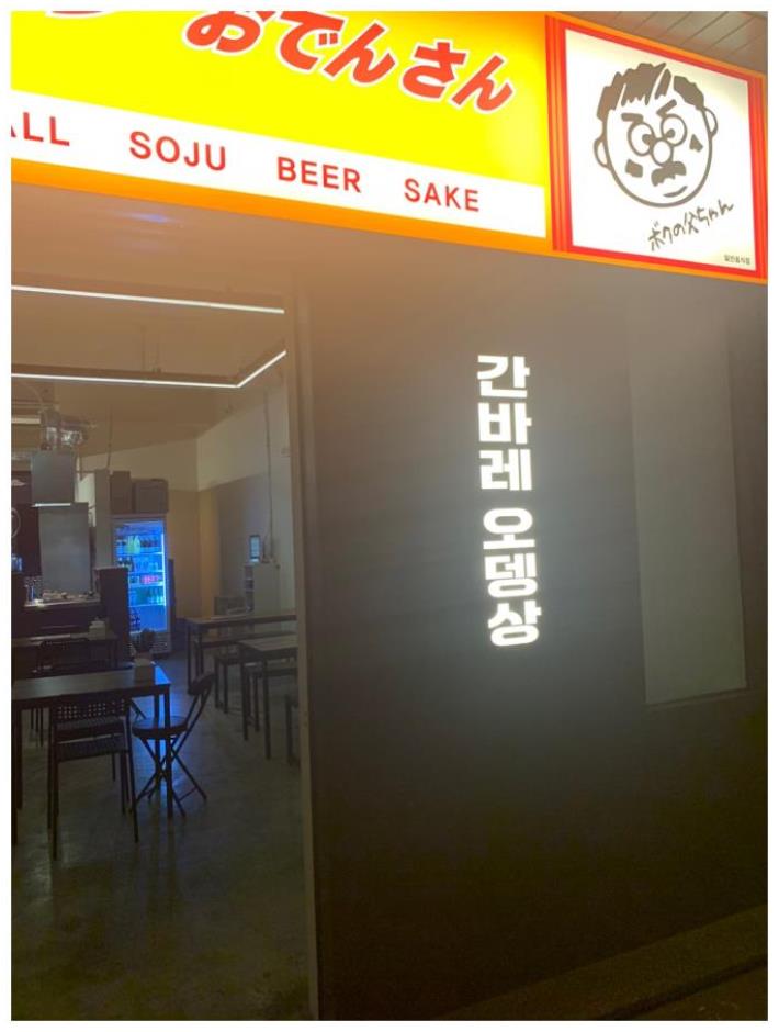 오뎅간바레 이미지