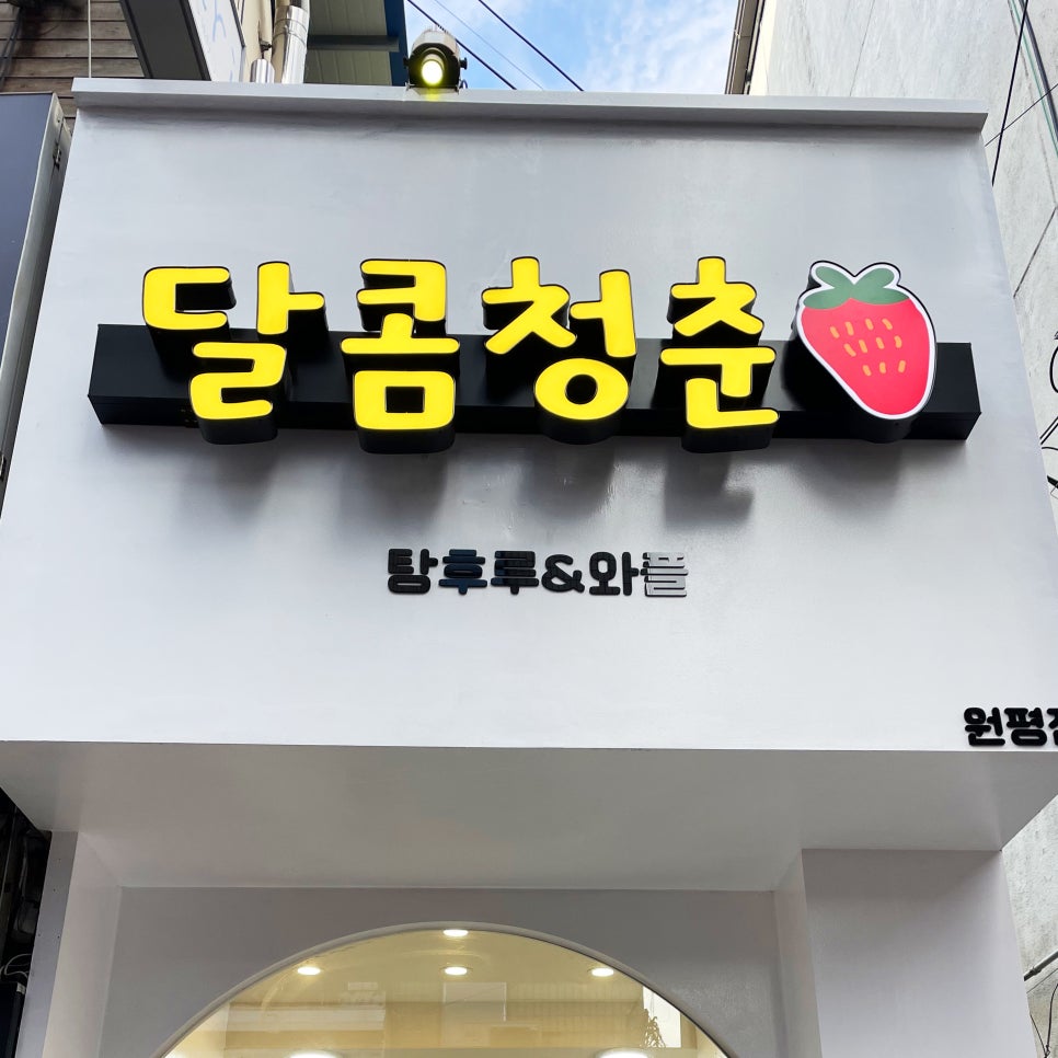 달콤청춘 이미지
